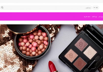سایت فروش محصولات آرایشی